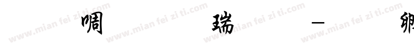 文泰粗行楷繁体字体转换