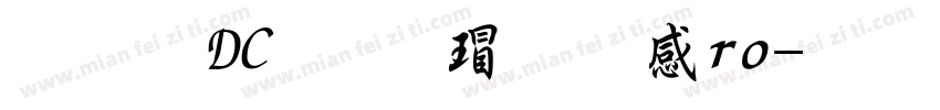 文鼎DC云康行楷Pro字体转换