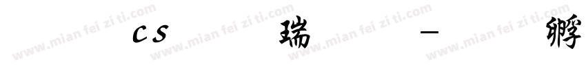 文鼎cs行楷繁字字体转换