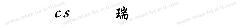 文鼎cs行楷繁字体免费下载字体转换