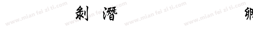 文鼎中鋼筆行楷字体转换