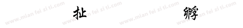 文鼎大行楷字体转换