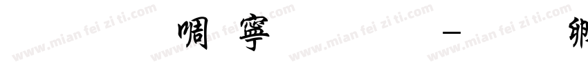 文鼎新特粗黑体字体转换