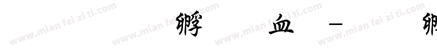 文鼎粗方心润圆字体转换