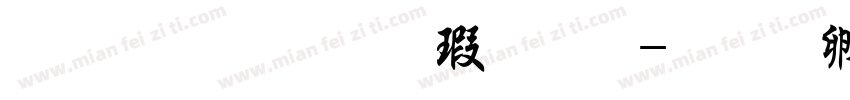 文鼎粗行楷字体字体转换