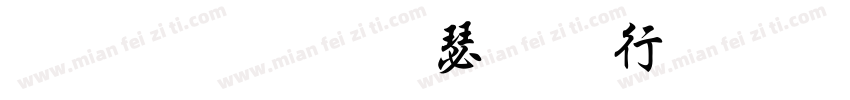 文鼎粗行楷或书法宋体字体转换