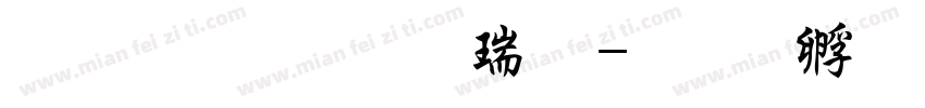 文鼎粗行楷繁字体转换