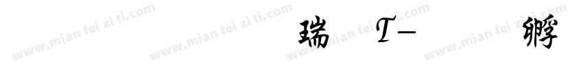 文鼎粗行楷繁T字体转换