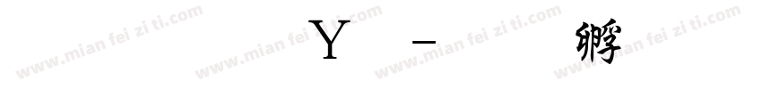 文鼎粗钢笔字体转换