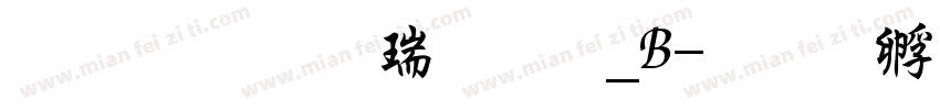 文鼎行楷碑体_B字体转换