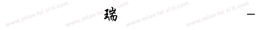 文鼎行楷碑体繁字体字体转换