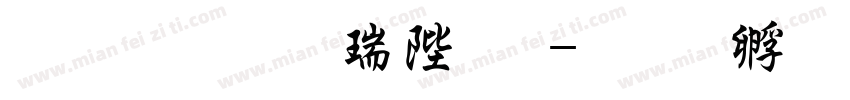 文鼎行楷簡下字体转换