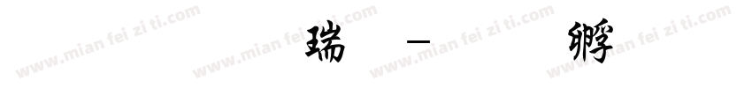 文鼎行楷繁字体转换