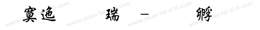 方正行楷粗字体转换