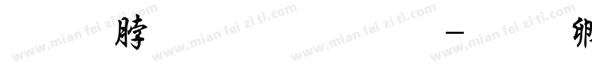 毛哲东加粗字体字体转换