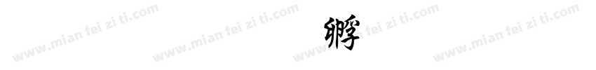 粗宁波字体转换
