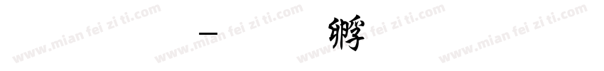 粗简单字体转换