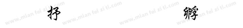 超级粗行楷字体转换