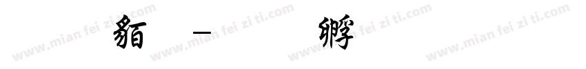 非常粗字体转换