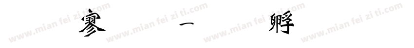 免费魏碑字体转换