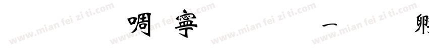 文鼎新特粗黑体字体转换