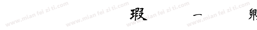 文鼎粗行楷字体字体转换