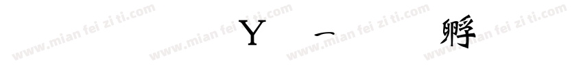 文鼎粗钢笔字体转换