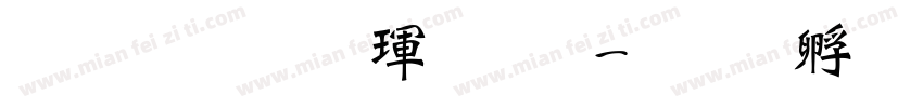 文鼎行楷魏碑字体转换