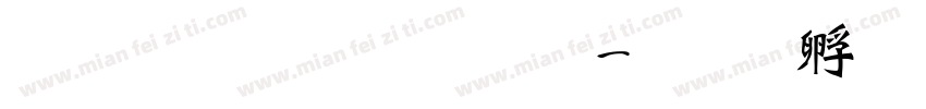 文鼎魏碑简体字体转换