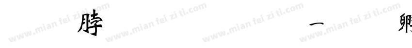 毛哲东加粗字体字体转换