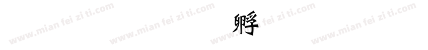 粗宁波字体转换
