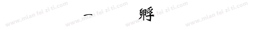 粗简单字体转换