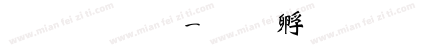 粗魏碑体字体转换