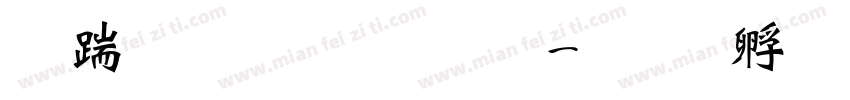长城粗魏碑体字体转换