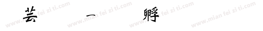 闪光粗字体转换