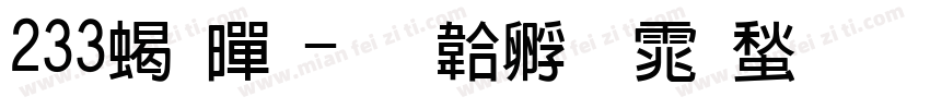 233粗黑字体转换