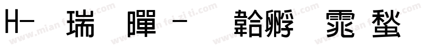 H-儷粗黑字体转换
