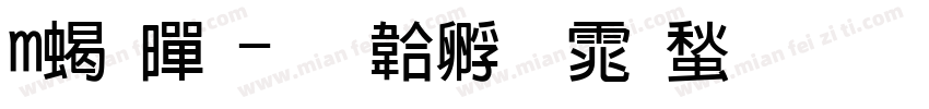 m粗黑字体转换