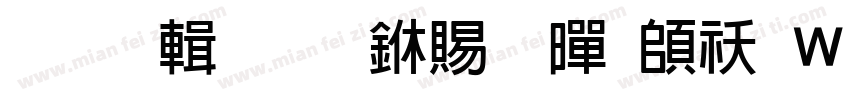 【阿苗】丽粗黑转换器字体转换