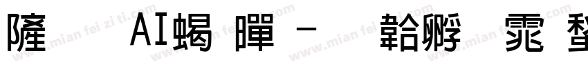 伏前AI粗黑字体转换