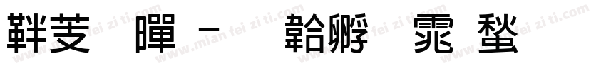 俪粗黑字体转换