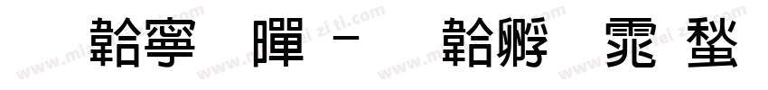 免费粗黑字体转换