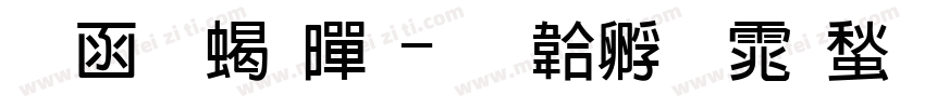 全眞粗黑字体转换