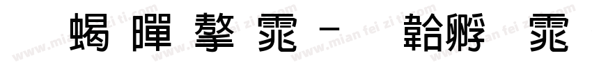 创粗黑字体字体转换