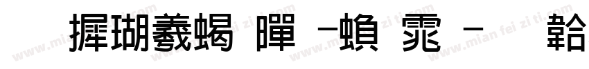 华康俪粗黑-繁体字体转换