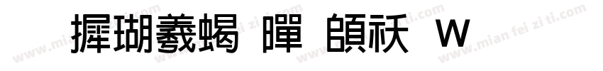 华康俪粗黑转换器字体转换