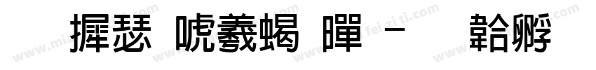 华康新俪粗黑字体转换