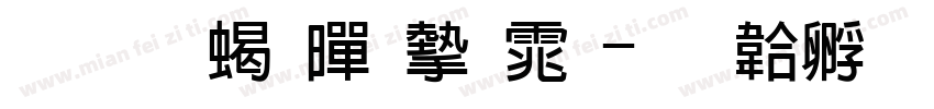 华文粗黑宋体字体转换