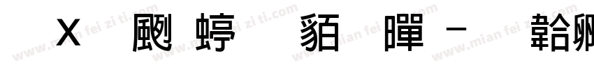 卢文辉经典粗黑字体转换