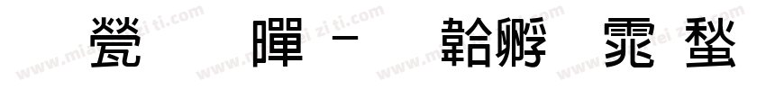 反正粗黑字体转换